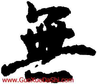 無,王羲之,書法字典